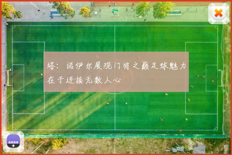 塔：诺伊尔展现门将之巅足球魅力在于连接无数人心