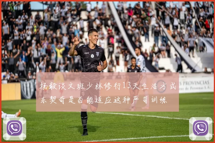 杨毅谈文班少林修行13天生活方式东契奇是否能适应这种严苛训练