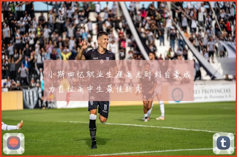 小斯回忆职业生涯高光时刻自豪成为首位高中生最佳新秀