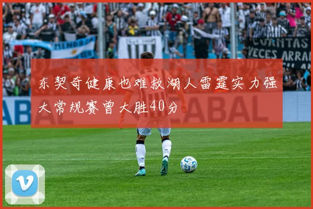 东契奇健康也难救湖人雷霆实力强大常规赛曾大胜40分