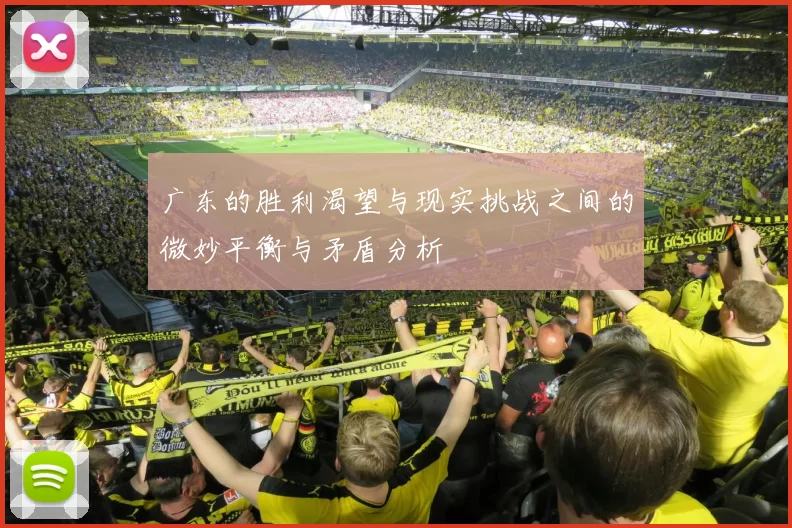 广东的胜利渴望与现实挑战之间的微妙平衡与矛盾分析
