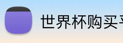 世界杯购买平台官网 Logo